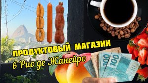 Сравниваем цены! Рио и ваш город
