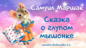 Самуил Маршак "Сказка о глупом мышонке". Читает Юзбегиева Е.С.