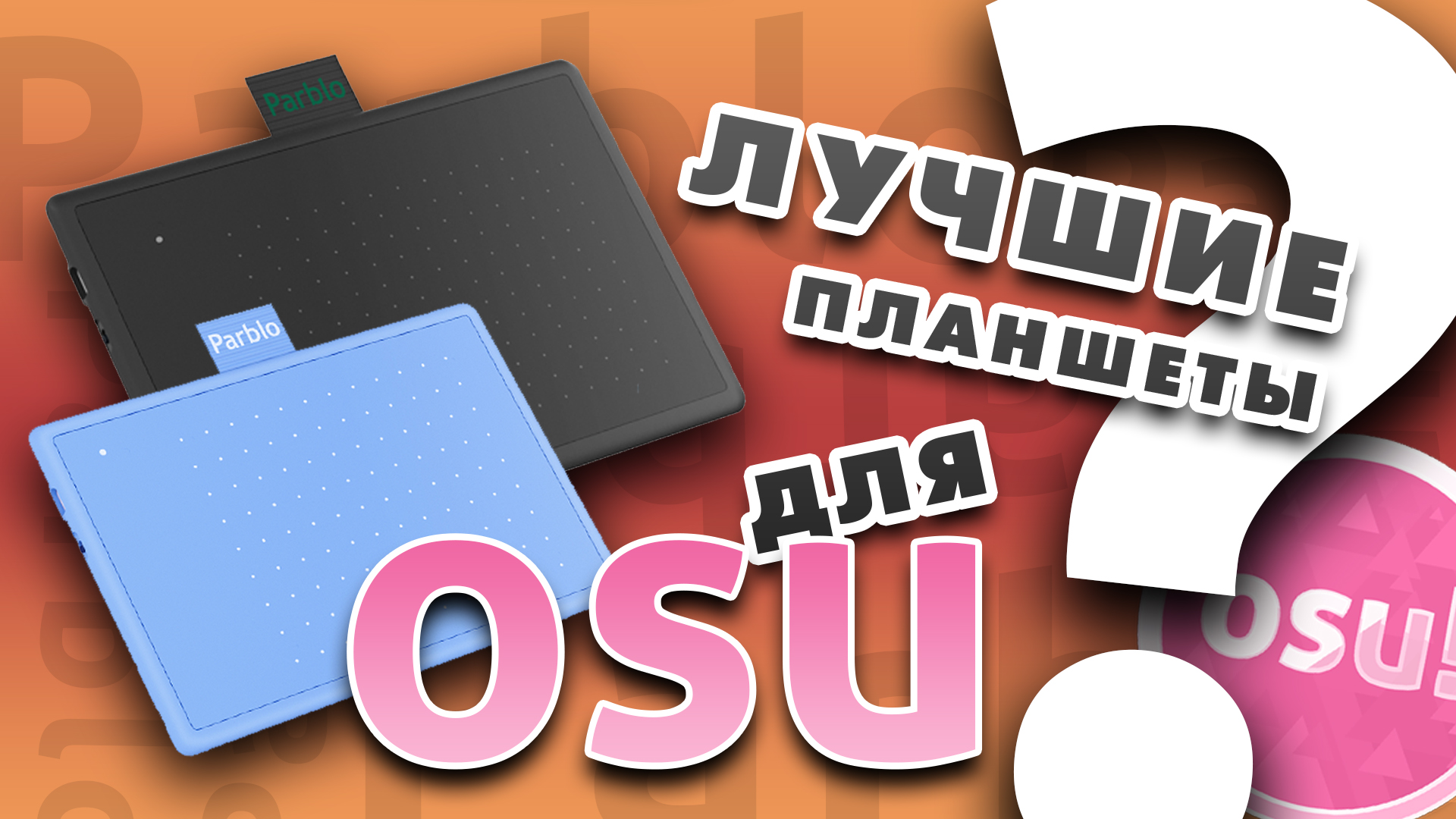 Parblo ninos n7. Вутинг для осу. OPENTABLET Driver. Area osu opentabletdriver.