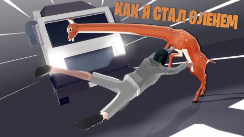 КАК Я СТАЛ ОЛЕНЕМ ► Deeeer Simulator | Симулятор олЕЕЕЕня #1