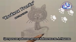 Мастер-класс: рисунок «котёнок Уголёк»