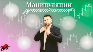 Манипуляции. Как их торговать_