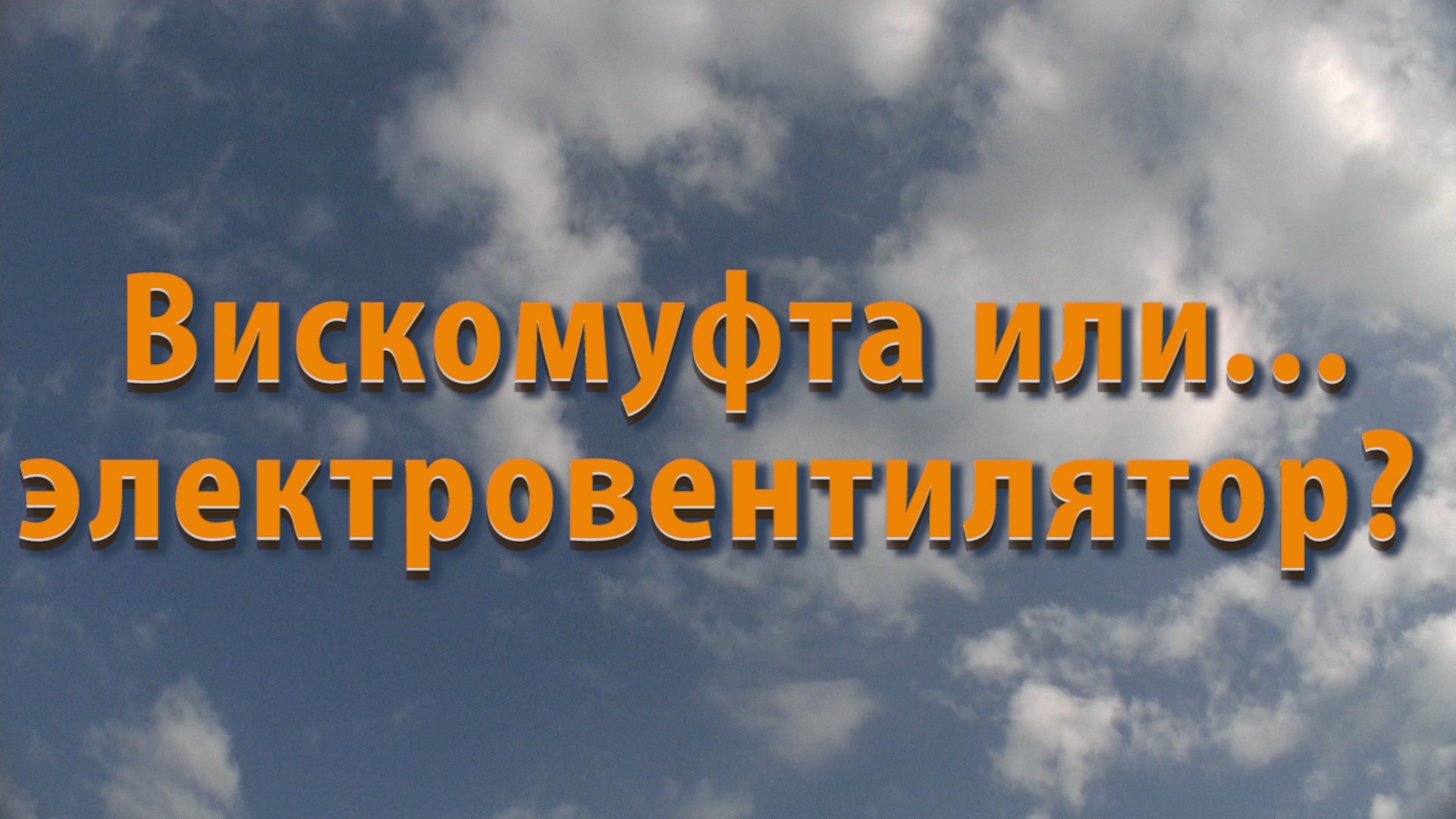 ПЕРЕГРЕВ и НЕДОГРЕВ причины. Вискомуфта или электро-вентиляторы?