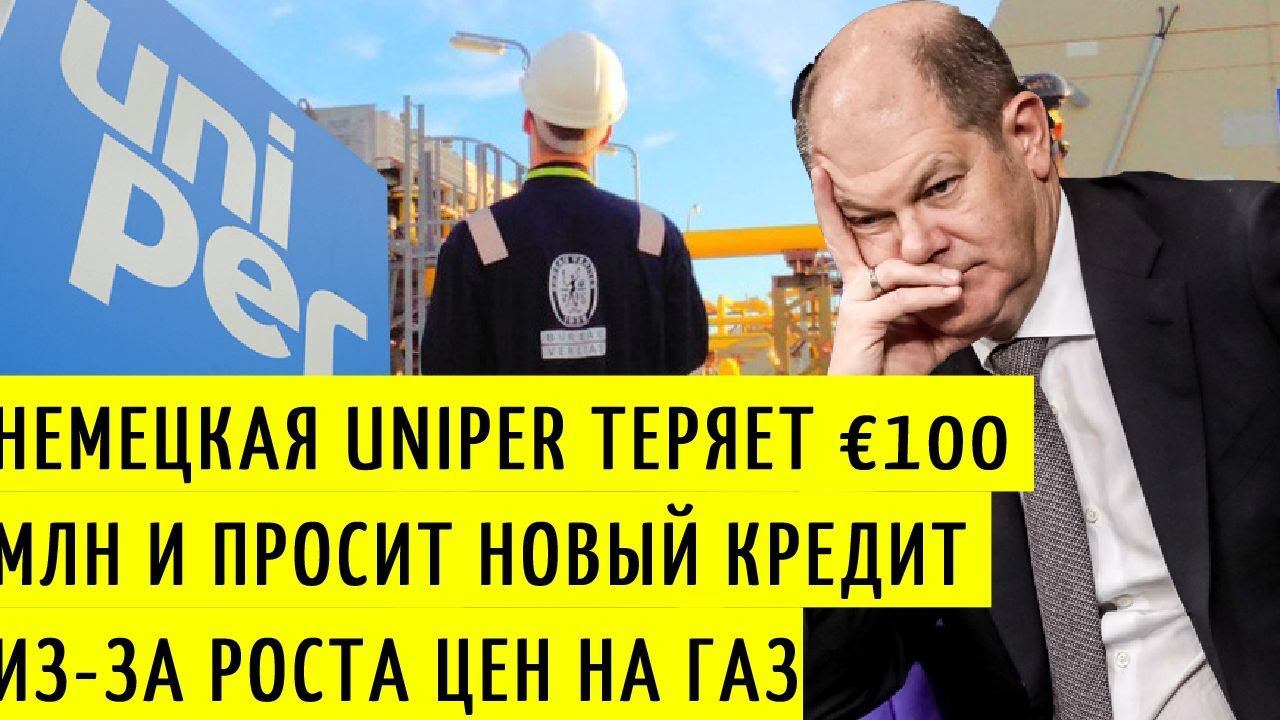 Европа снова в ШОКЕ! Немецкая Uniper теряет €100 млн и просит новый кредит из-за роста цен на газ