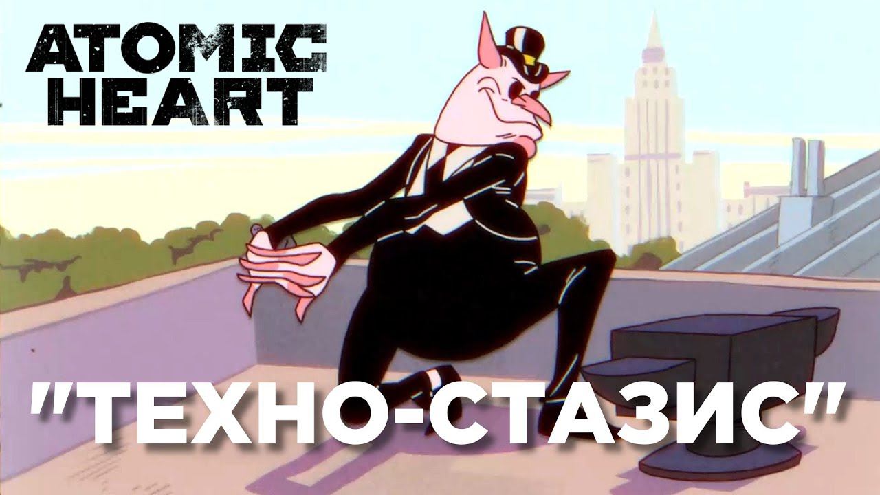 "ТЕХНО-СТАЗИС" - Новый мульт про пионера в Atomic Heart #atomicheart