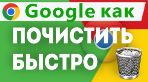Как почистить кэш в гугл хром. Как быстро почистить браузер google chrome историю