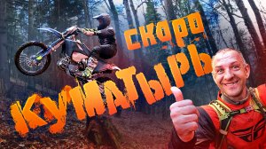 Эндуро тренировка! Готовимся к гонке Куматырь в Анапе.