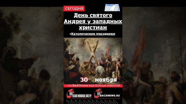 Сегодня, 30 ноября , в этот день отмечают праздник, День святого Андрея у западных христиан