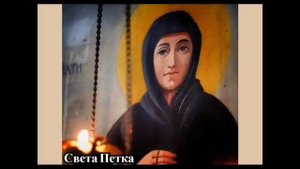Молитва Светој Петки