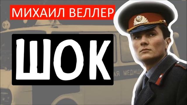 ??♂️ ШОК. Михаил Веллер, БАЙКИ СКОРОЙ ПОМОЩИ, из книги ЛЕГЕНДЫ НЕВСКОГО ПРОСПЕКТА