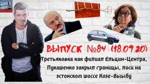 Выпуск №84 18/09/20 Третьяковка как филиал Ельцин-центра. Лукашенко закрыл границы.