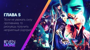 Devil May Cry 5 (gamepad/геймпад): Chapter 5 - Gameplay PC - Дьявольский Меч Спарда!