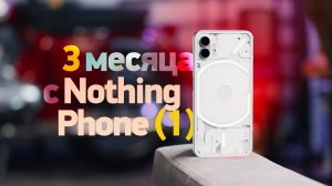 Вся правда о Nothing Phone (1) после 3 месяцев использования