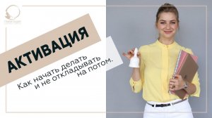 ✅ Активация. Как начать делать и не откладывать на потом. 18+