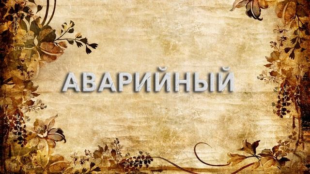 Аварийный ? - что такое Аварийный и как пишется слово Аварийный