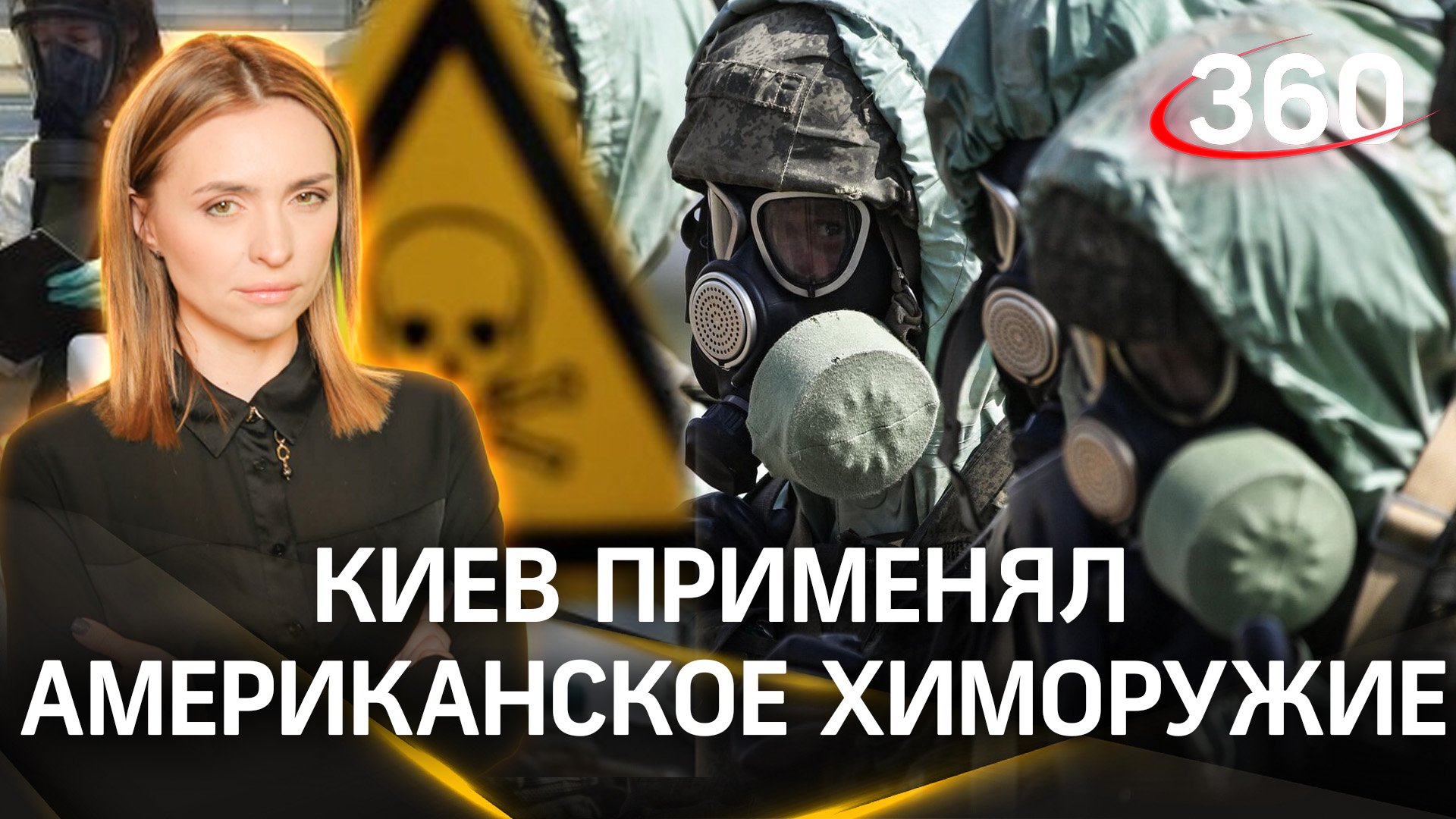 Киев применял против ВС РФ американское химоружие - Минобороны России. Малашенко. Насонов