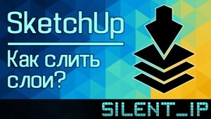 SketchUp: Как слить слои?