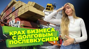 Крах бизнеса с долговым послевкусием. Реально ли списать такие долги?