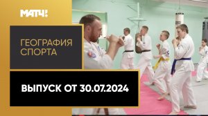 «География спорта». Кавказские Минеральные Воды. Выпуск от 30.07.2024