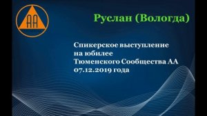 Руслан (Вологда). Спикерская