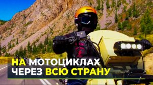 От Владивостока до Севастополя: ямальские байкеры сняли фильм о мотопробеге