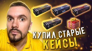 ШТА!? КУПИЛ СТАРЫЕ ДОРОГИЕ КЕЙСЫ А ТАМ...