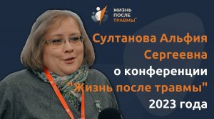 Султанова Альфия Сергеевна о конференции Жизнь После Травмы 2023