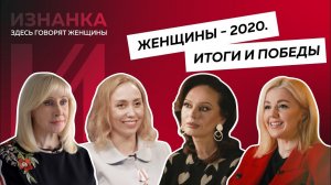 Женщины года | Они сделали 2020-й лучше