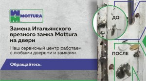 Замена Итальянского врезного замка Mottura на входной двери в Москве. Решим проблему с любым замком!