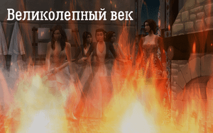 Новости - огонь! #5 | Великолепный век | The Sims 4