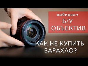 Как правильно купить объектив Б/У (подержаный) ?