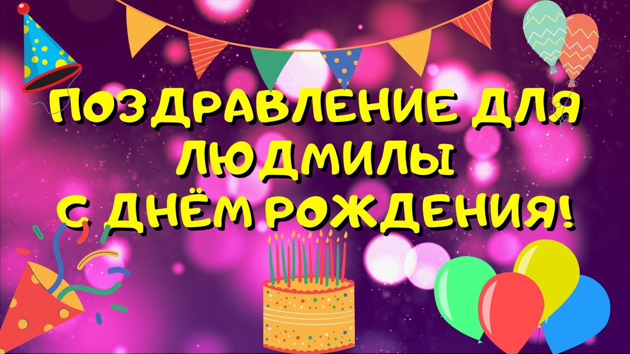 Видео поздравление с днём рождения для Людмилы! Красивые слова.