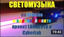 Светомузыка на адресной ленте и Arduino. Проект Lumazoyd и СyberLab