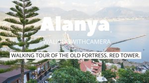 Аланья. Пешая прогулка вдоль стен Старой крепости. Красная башня. Звуки города. Октябрь 2022