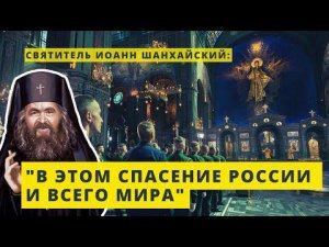 "В этом спасение России и всего мира!" - сказал Святитель Иоанн