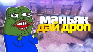 CS_GO - МАНЬЯК ДАЙ ДРОП #9 КС ГО