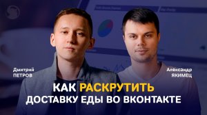 Продвижение доставки еды во Вконтакте: советы эксперта