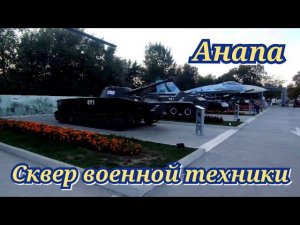 Sunparco Hotel & Aguapark сентябрь 2022. Сквер военной техники.