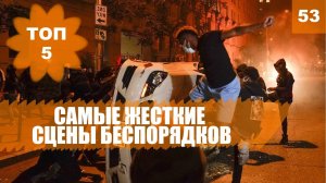 ✊ Самые жесткие сцены бунтов и беспорядков. ТОП-5