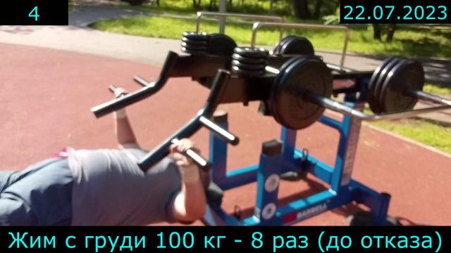 22.07.2023 - Жим с груди 100 кг - 8 раз (до отказа)