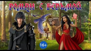 ЛЮБОВНОЕ ФЭНТЕЗИ / РОМАН С ВЕДЬМОЙ / ЧАСТЬ 1