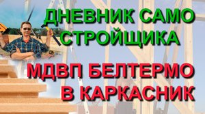 ✅ МДВП Белтермо в каркасном доме спустя время. Монтаж нейлером. Звукоизоляция, Ветро-теплозащита
