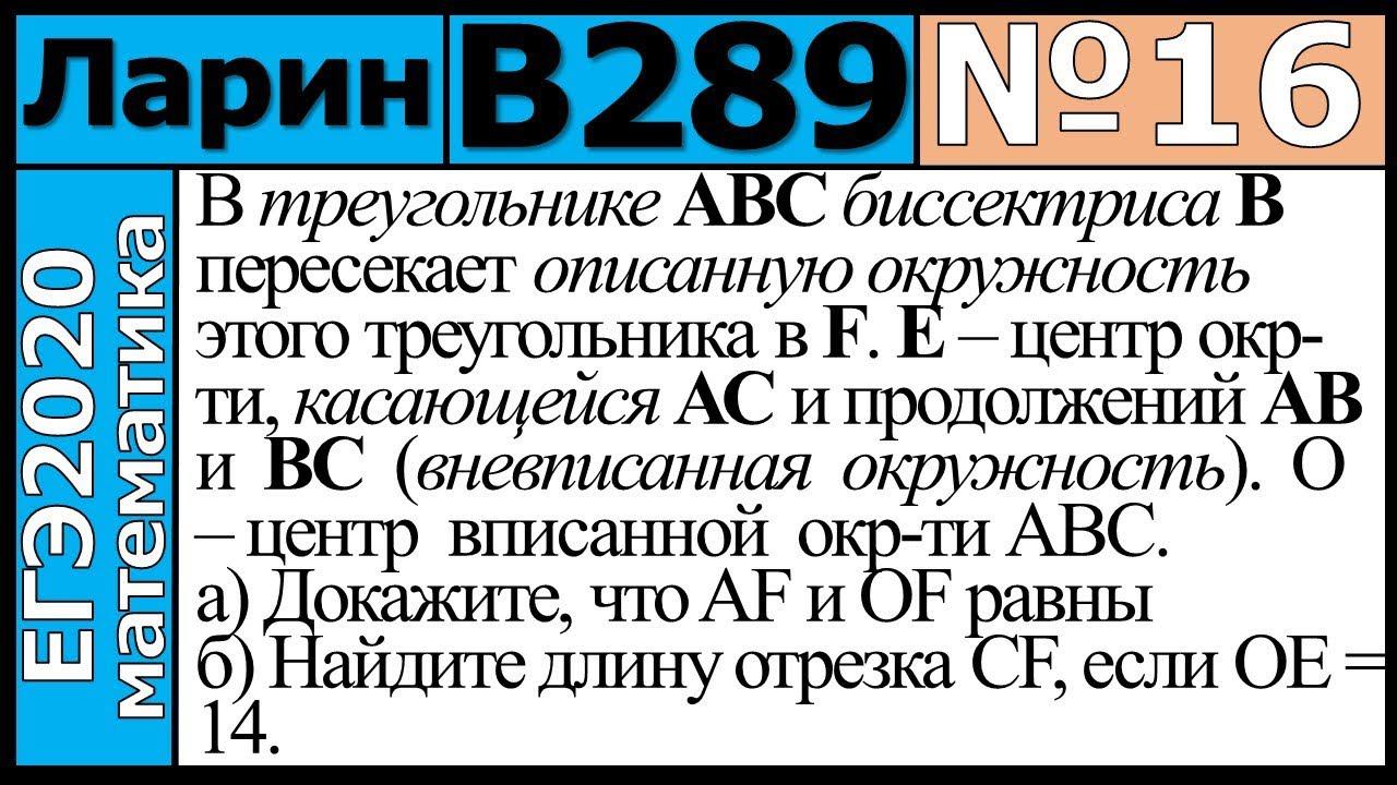 Разбор Задания №16 из Варианта Ларина №289 ЕГЭ-2020.