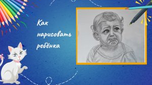 Как нарисовать ребёнка