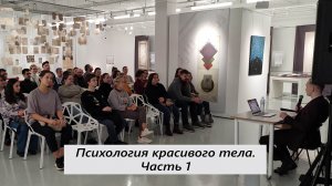 Психология красивого тела. Часть 1. Выступление в г. Казань. Сентябрь 2022