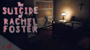 Комната Рейчел. |The Suicide of Rachel Foster| #4