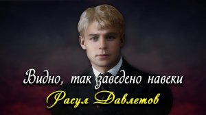 Видно, так заведено навеки - Сергей Есенин (читает Расул Давлетов)