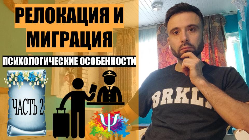 РЕЛОКАЦИЯ И МИГРАЦИЯ. Психологические особенности. Часть 2.