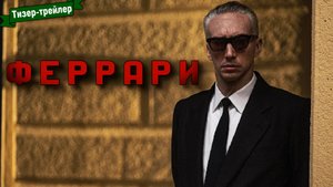 Феррари — тизер-трейлер
