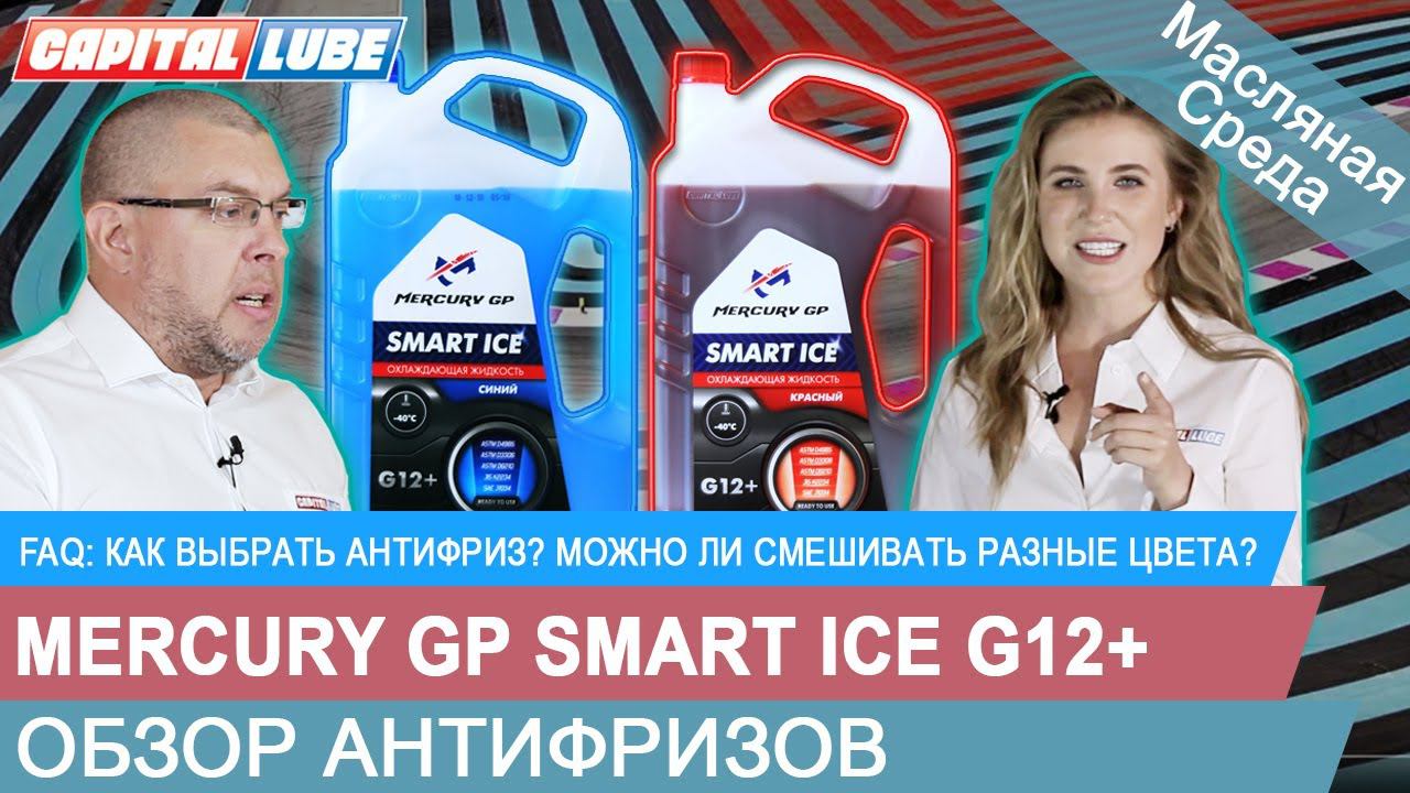 КАК ВЫБРАТЬ АНТИФРИЗ? МОЖНО ЛИ СМЕШИВАТЬ РАЗНЫЕ ЦВЕТА? Обзор антифризов Mercury GP Smart Ice G12+